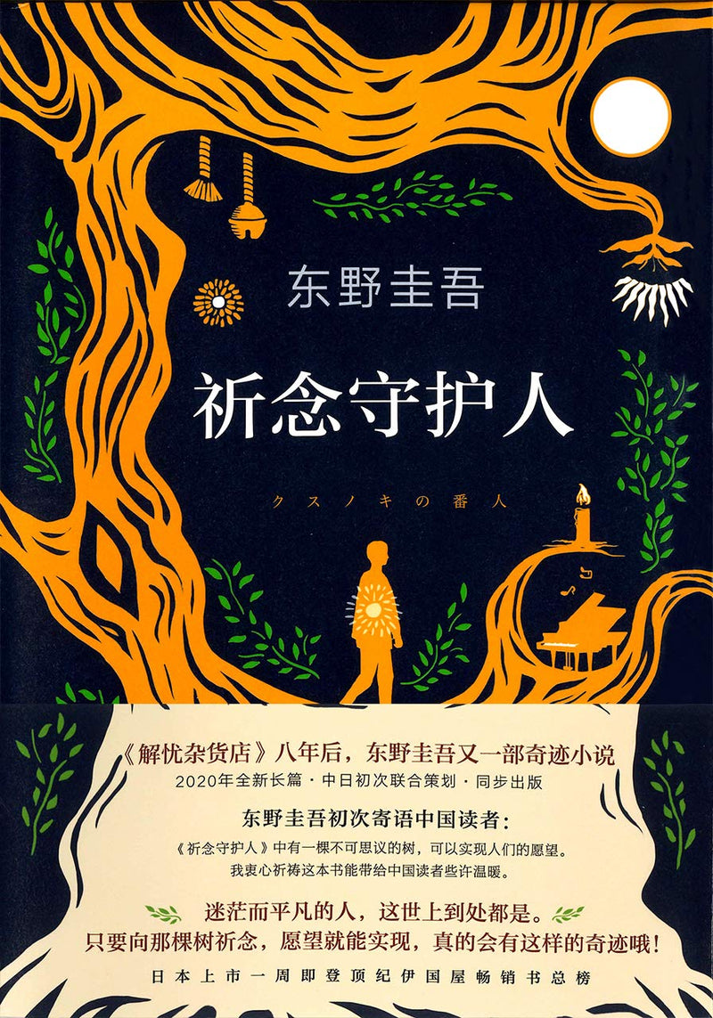 The Camphor Keeper (Kusunoki no Bannin) (Simplified Chinese Edition)