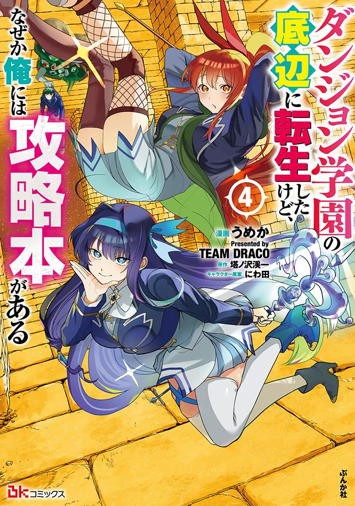 Dungeon Gakuen no Teihen ni Tensei Shita kedo, Naze ka Ore ni wa Kouryakubon ga Aru 4