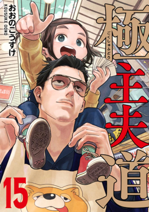 The Way of the Househusband (Gokushufudou) 15