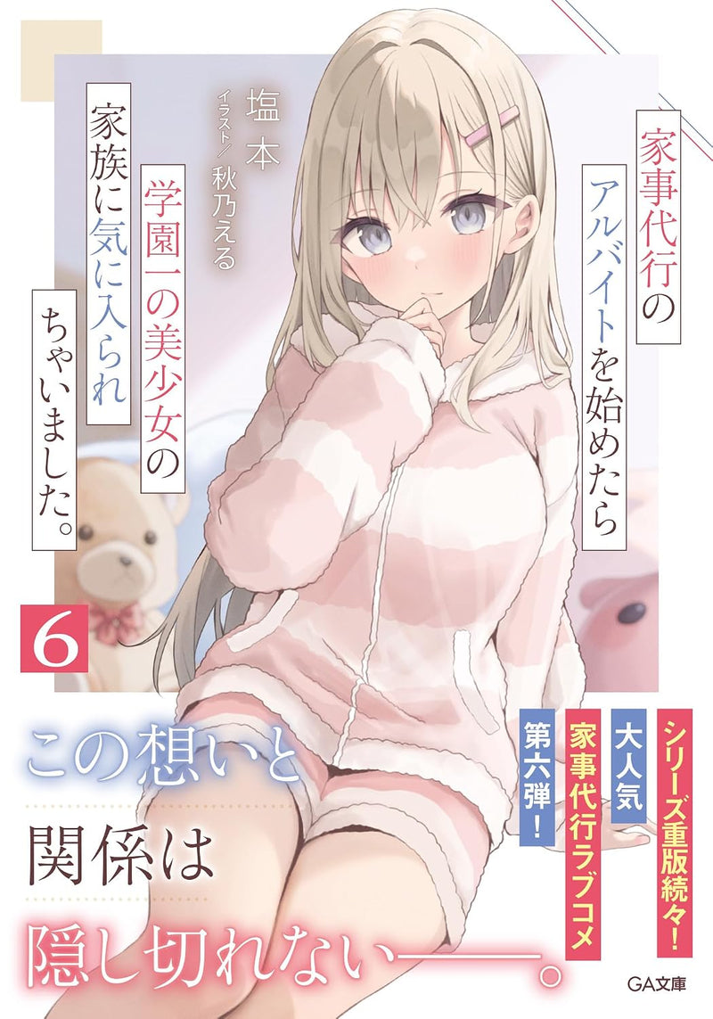 Kaji Daikou no Arbeit wo Hajimetara Gakuen Ichi no Bishoujo no Kazoku ni Kiniirarechaimashita. 6 (Light Novel)