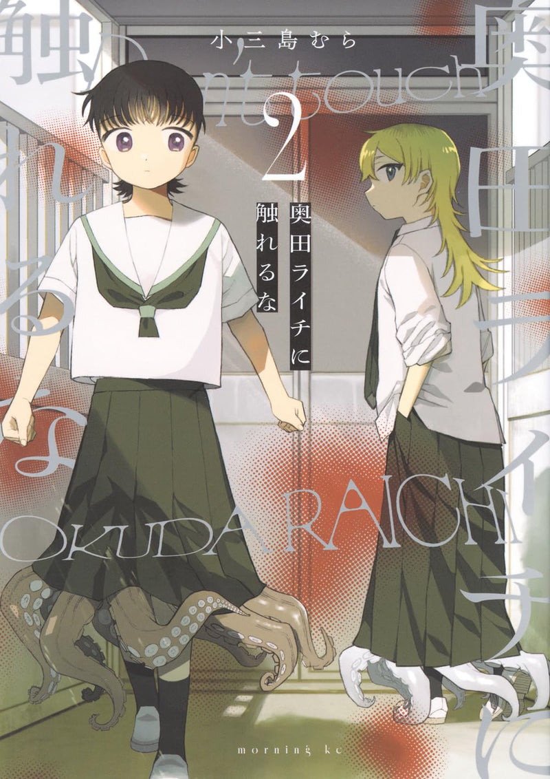 Okuda Raichi ni Fureru na 2