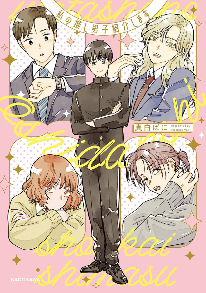 Watashi no Oshi Danshi Shoukai shimasu