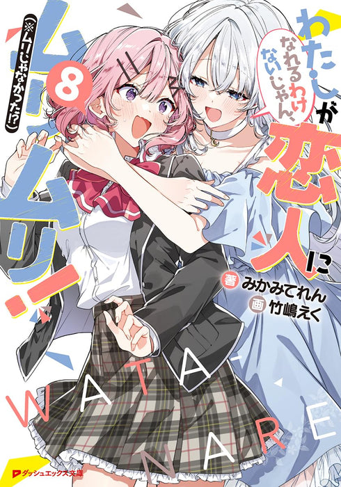 Watashi ga Koibito ni Nareru Wakenaijan, Muri Muri! (*Muri Janakatta!?) 8 (Light Novel)