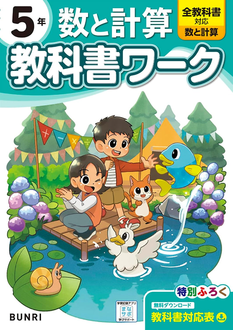 Shougaku Kyoukasho Work Numbers and Calculations 5th Grade Compatible with All Textbooks