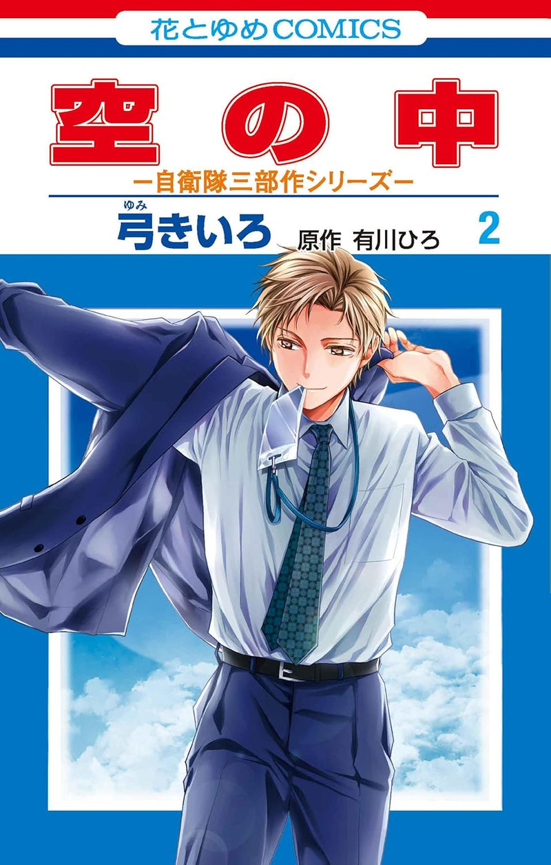 Sora no Naka - Jieitai San bu Saku Series - 2