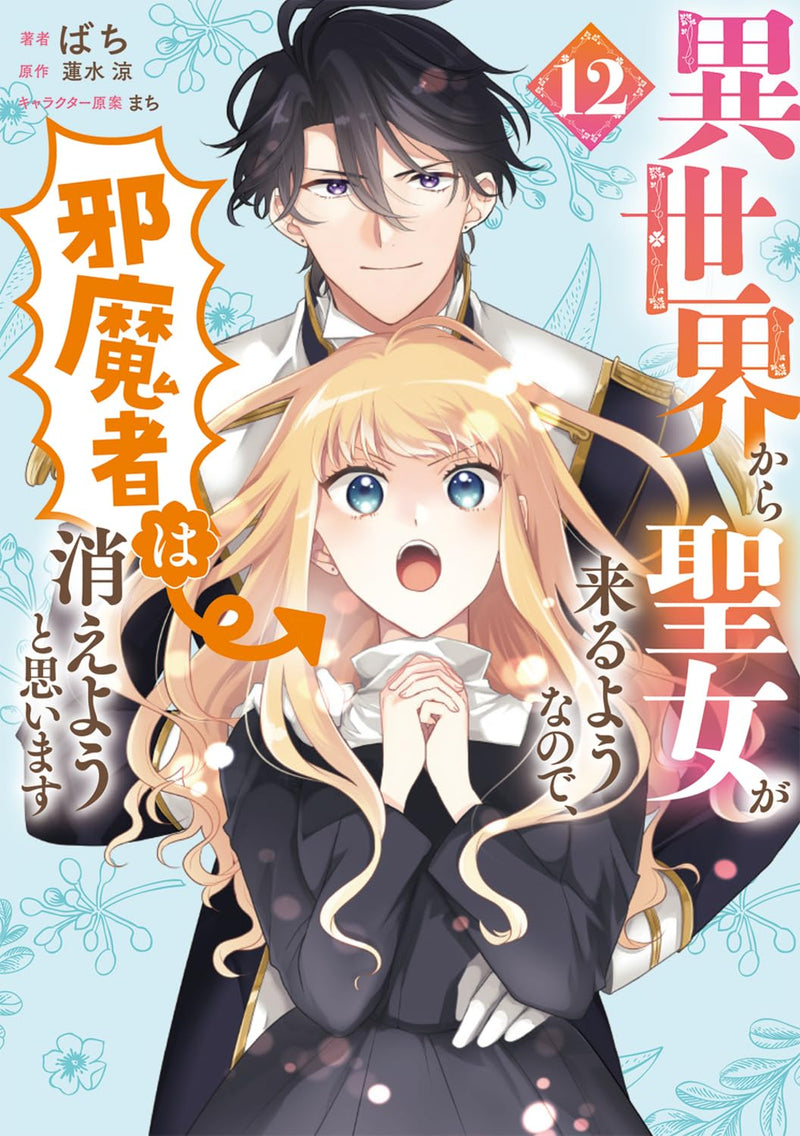 Isekai kara Seijo ga Kuru You nanode, Jamamono wa Kieyou to Omoimasu 12