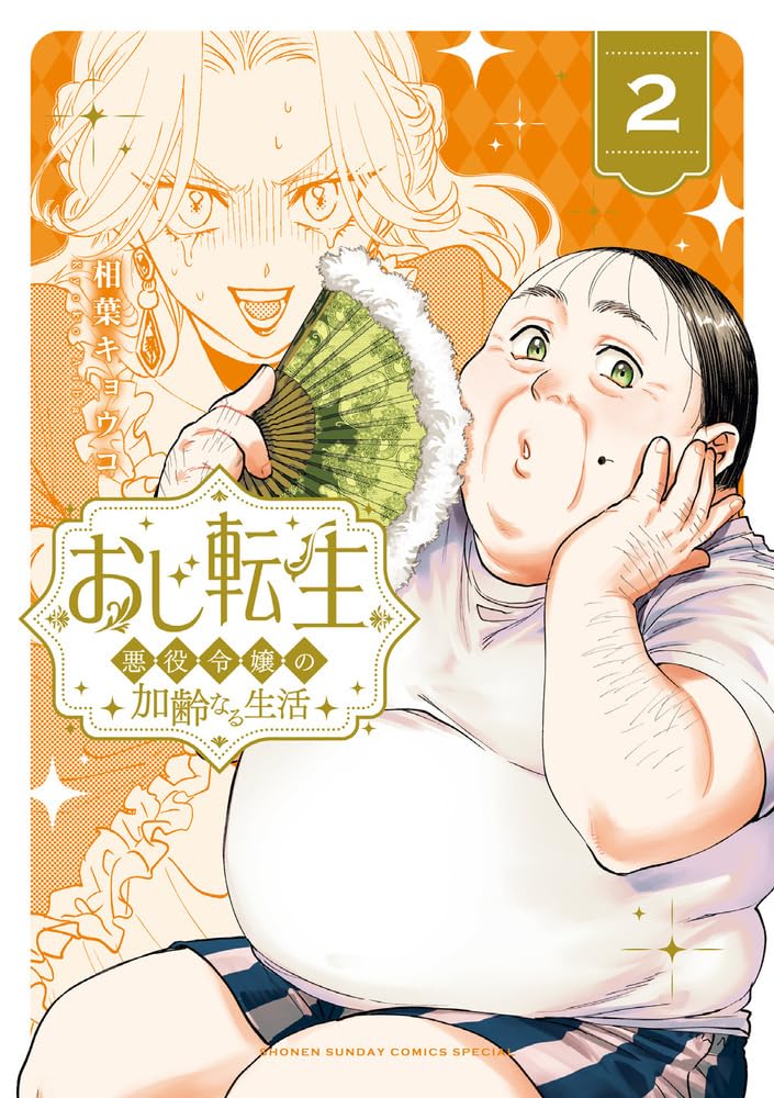 Oji Tensei - Akuyaku Reijou no Kareinaru Seikatsu - 2
