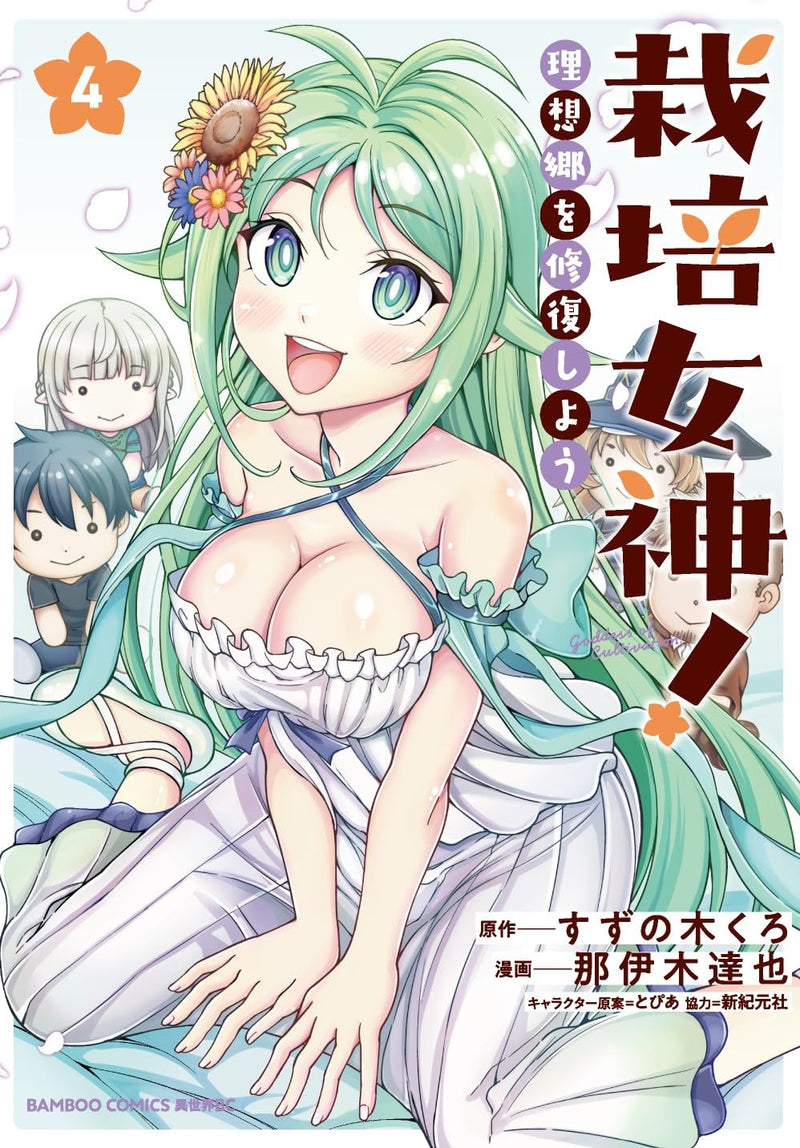 Saibai Megami! Risoukyou wo Shuufuku shiyou 4