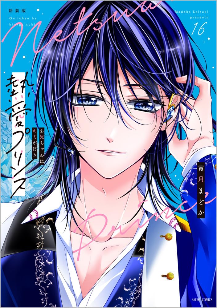 New Edition Netsuai Prince: Onii-Chan wa Kimi ga Suki 16
