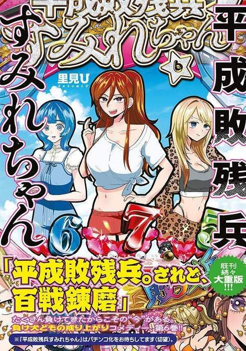 Heisei Haizanhei Sumire-chan 6