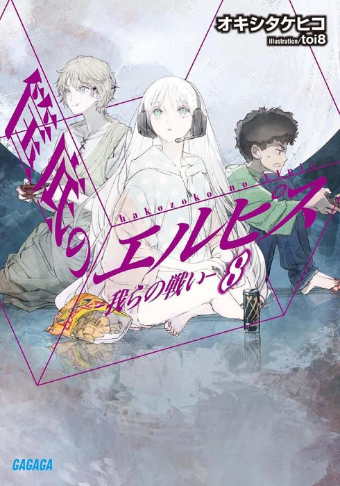 Hakozoko no Elpis 8 - Warera no Tatakai -
