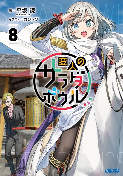 A Salad Bowl of Eccentrics (Henjin no Salad Bowl) 8 (Light Novel)