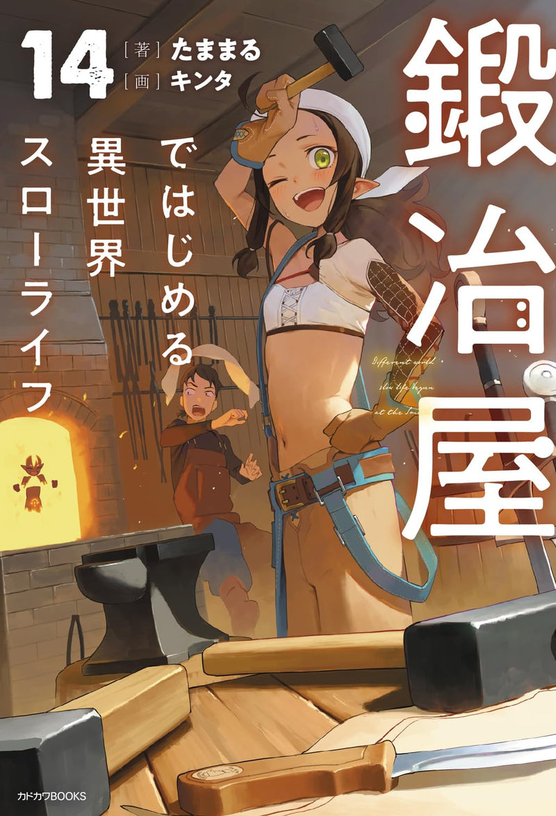 Kajiya de Hajimeru Isekai Slow Life 14 (Light Novel)