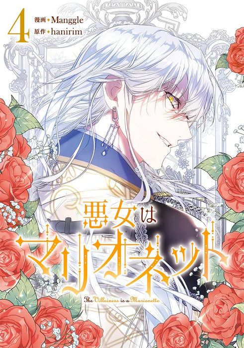 The Villainess Is a Marionette (Akujo wa Marionette) 4