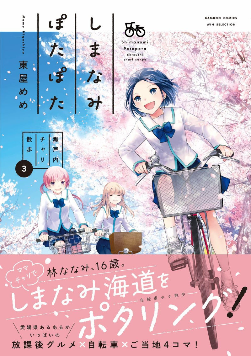 Shimanami Potapota: Setouchi Chari Sanpo 3