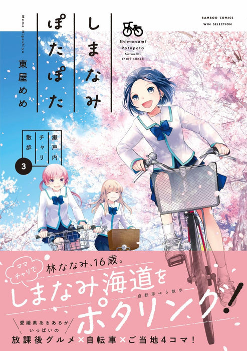 Shimanami Potapota: Setouchi Chari Sanpo 3