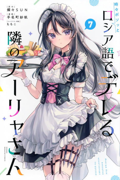 Alya Sometimes Hides Her Feelings in Russian (Tokidoki Bosotto Russia-go de Dereru Tonari no Aalya-san) 7