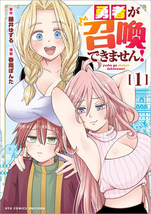 Yuusha ga Shoukan Dekimasen! 1