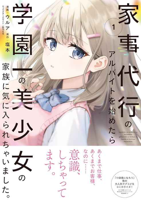 Kaji Daikou no Arbeit wo Hajimetara Gakuen Ichi no Bishoujo no Kazoku ni Kiniirarechaimashita. 1