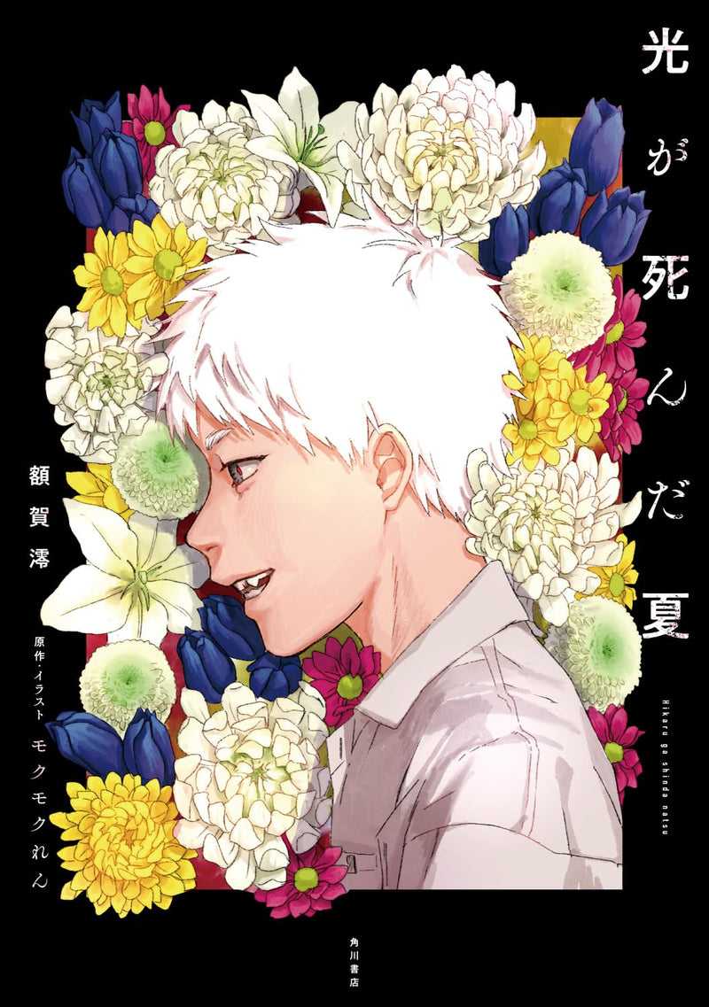 Hikaru ga Shinda Natsu (Light Novel)