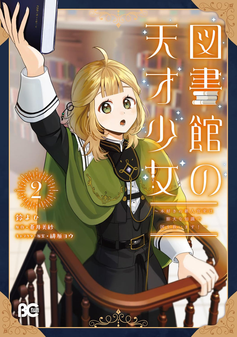 Toshokan no Tensai Shoujo 2 - Honzuki no Shinjin Kanri wa Boudai na Chishiki de Kuni wo Sukuimasu! -