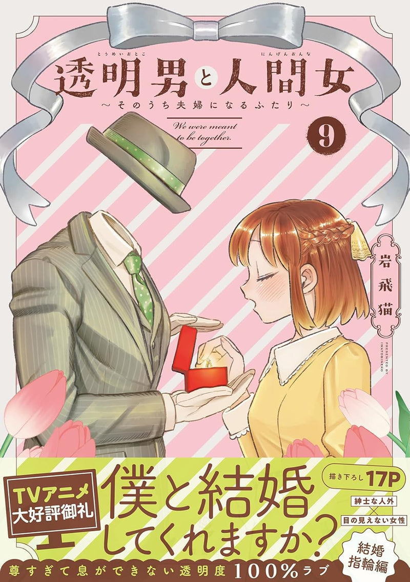 Toumei Otoko to Ningen Onna: Sonouchi Fuufu ni Naru Futari 9