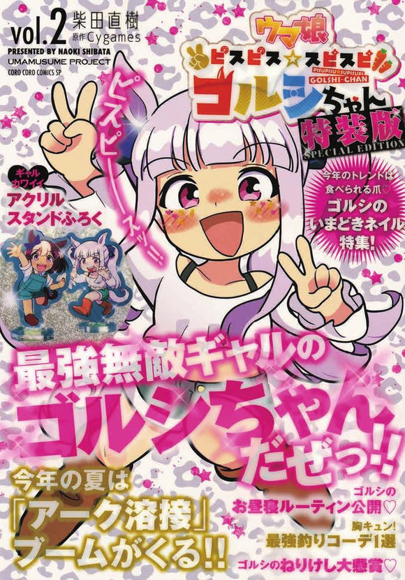 Uma Musume Pisupisu Supisupi Gorushi-chan 2 Special Edition with Acrylic Stand