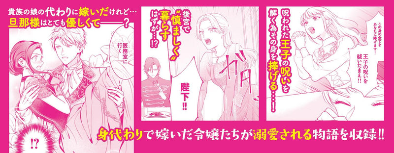 Migawari Hanayome wa, Danna-sama kara Dekiaisareru you desu Anthology Comic 3
