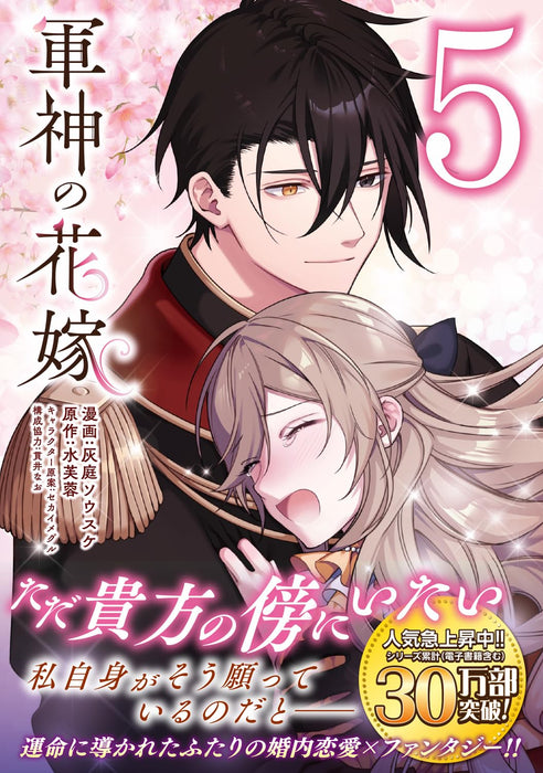 Gunshin no Hanayome 5