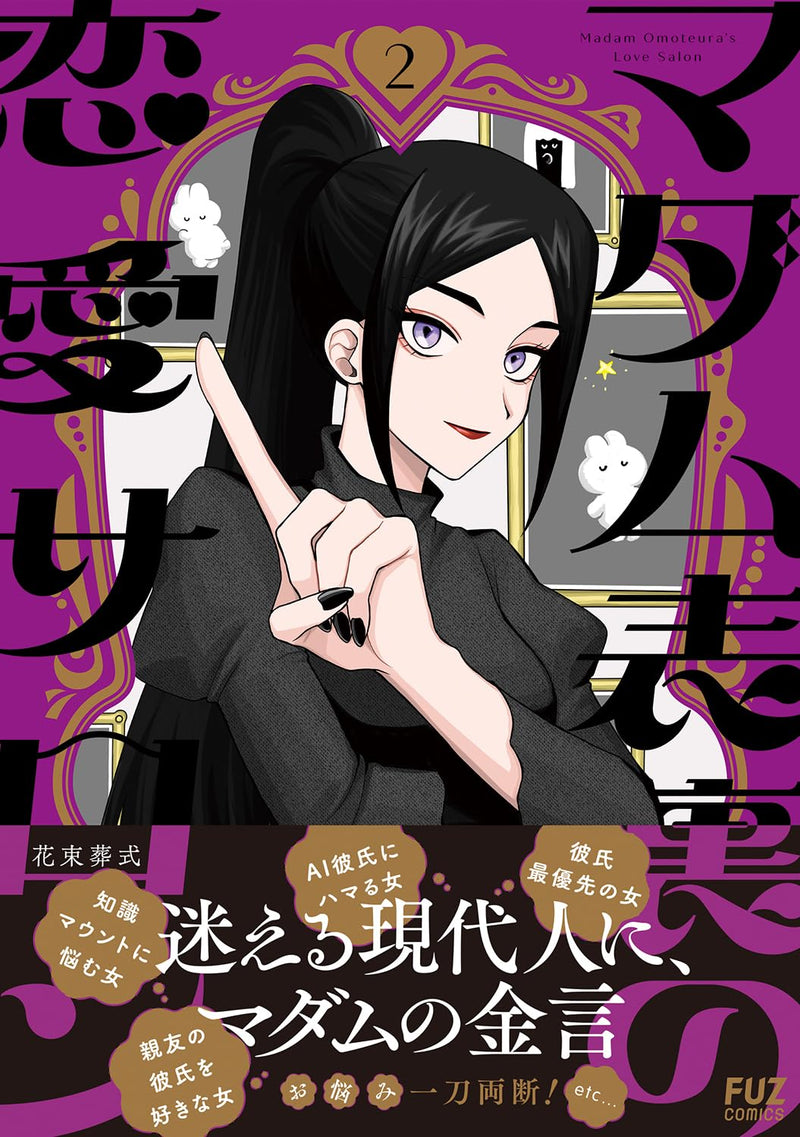 Madam Omoteura's Love Salon (Madam Omoteura no Renai Salon) 2