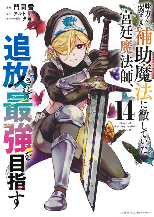 Mikata ga Yowasugite Hojo Mahou ni Tesshiteita Kyuutei Mahoushi, Tsuihou Sarete Saikyou wo Mezasu 14