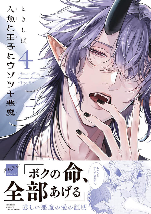 Ningyo to Ouji to Usotsuki Akuma 4