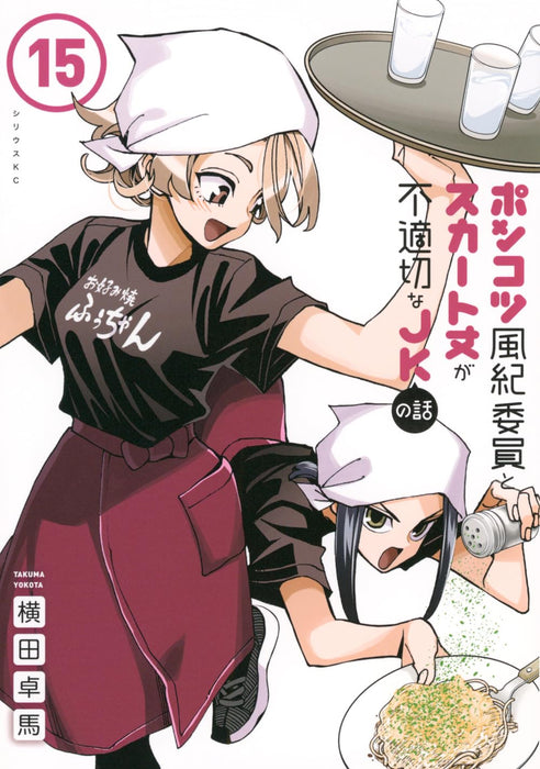 Ponkotsu Fuuki Iin to Skirt-take ga Futekisetsu na JK no Hanashi 15