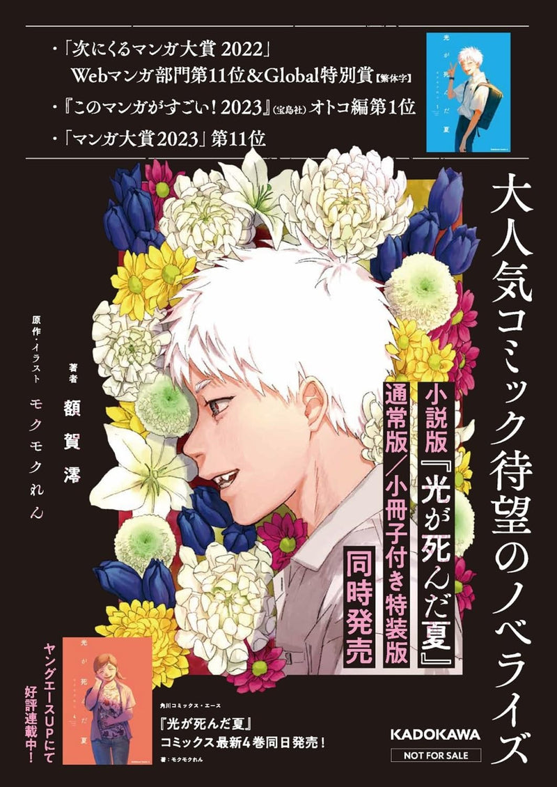 Hikaru ga Shinda Natsu (Light Novel)