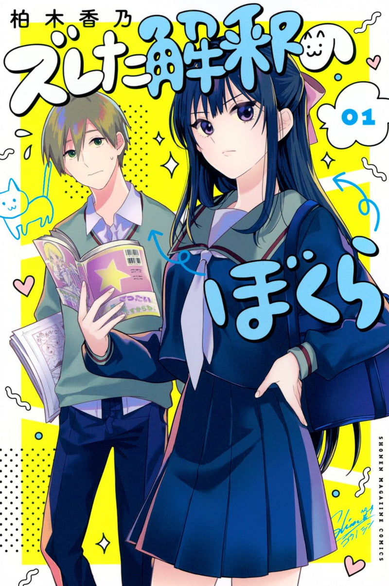 Our Misunderstandings (Zureta Kaishaku no Bokura) 1