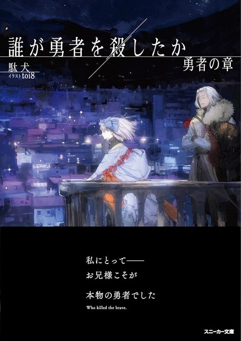 Dare ga Yuusha wo Koroshita ka? Yuusha no Shou