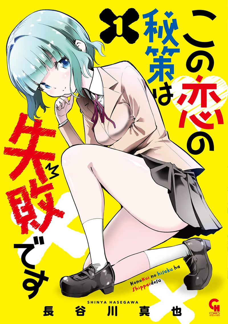 Kono Koi no Hisaku wa Shippai desu 1