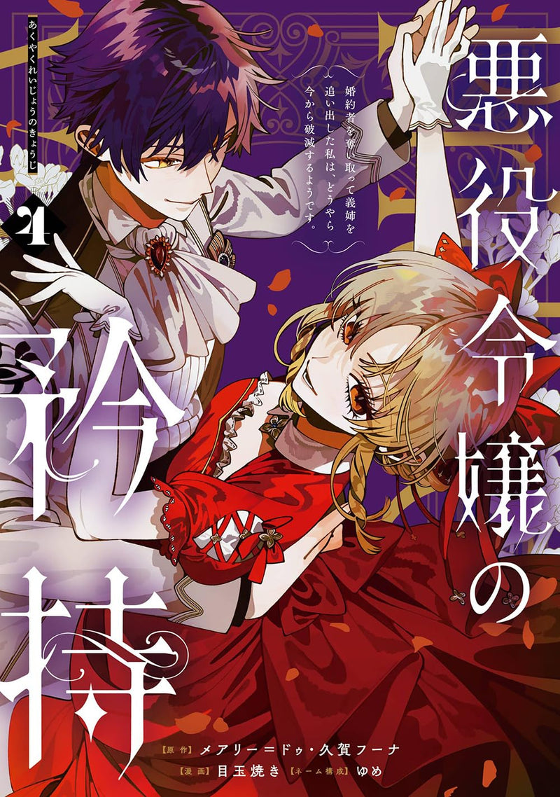 Akuyaku Reijou no Kyouji - Konyakusha wo Ubaitotte Gishi wo Oidashita Watashi wa, Douyara Ima kara Hametsu suru you desu - (Comic) 4