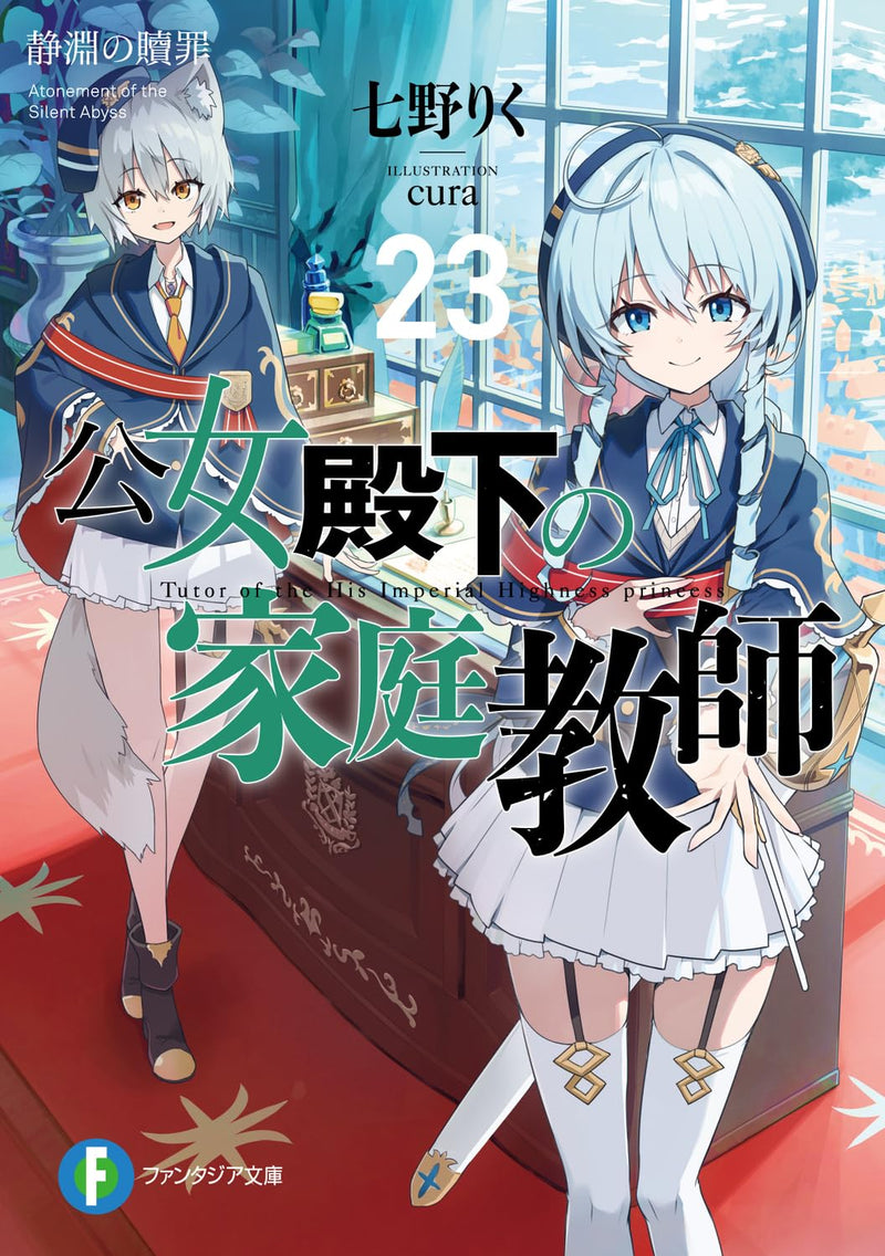 Koujo Denka no Kateikyoushi 23 Seien no Shokuzai (Light Novel)