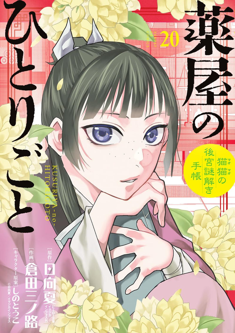 The Apothecary Diaries Mao Mao no Kokyu Nazotoki Techo 20 Special Edition with Original Playing Cards