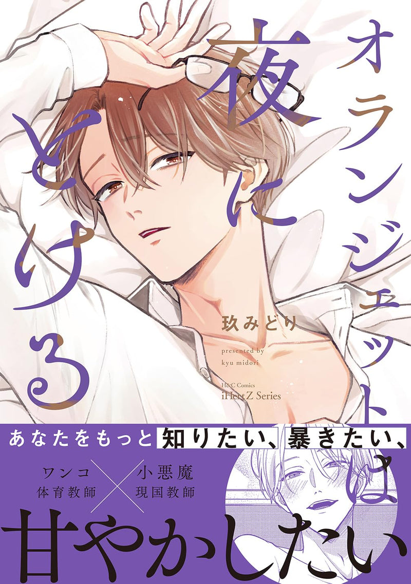 Orangette wa Yoru ni Tokeru