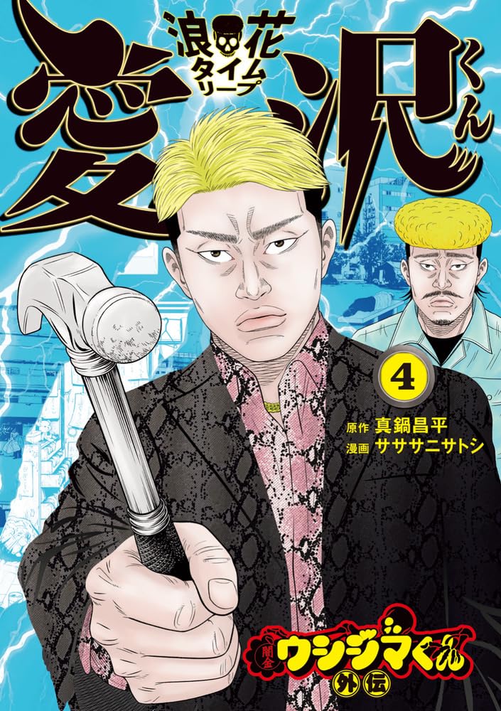 Ushijima the Loan Shark (Yamikin Ushijima-kun) Gaiden Naniwa Time Leap Aizawa-kun 4