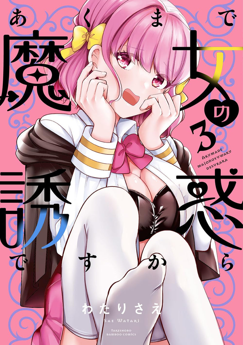 Akumade Majo no Yuuwaku desu kara 3