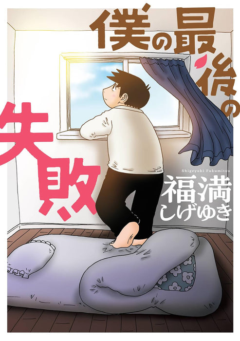 Boku no Saigo no Shippai