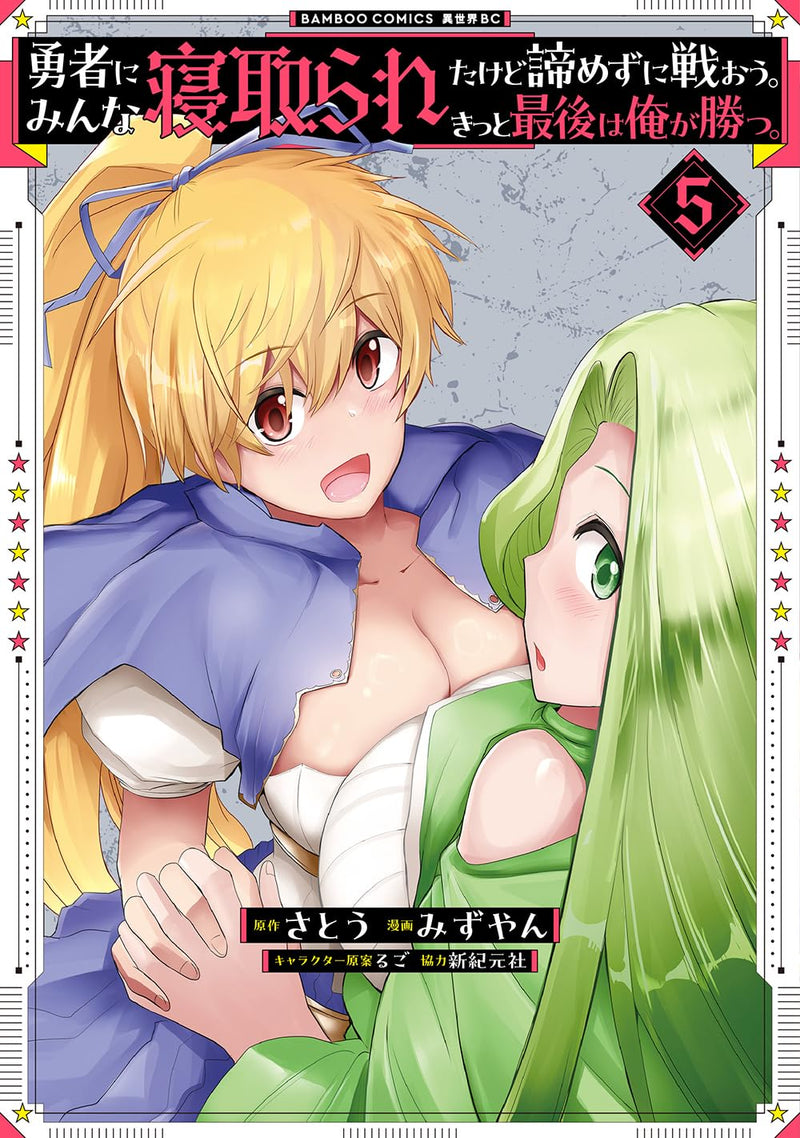 Yuusha ni Minna Netoraretakedo Akiramezu ni Tatakaou. Kitto Saigo wa Ore ga Katsu. 5
