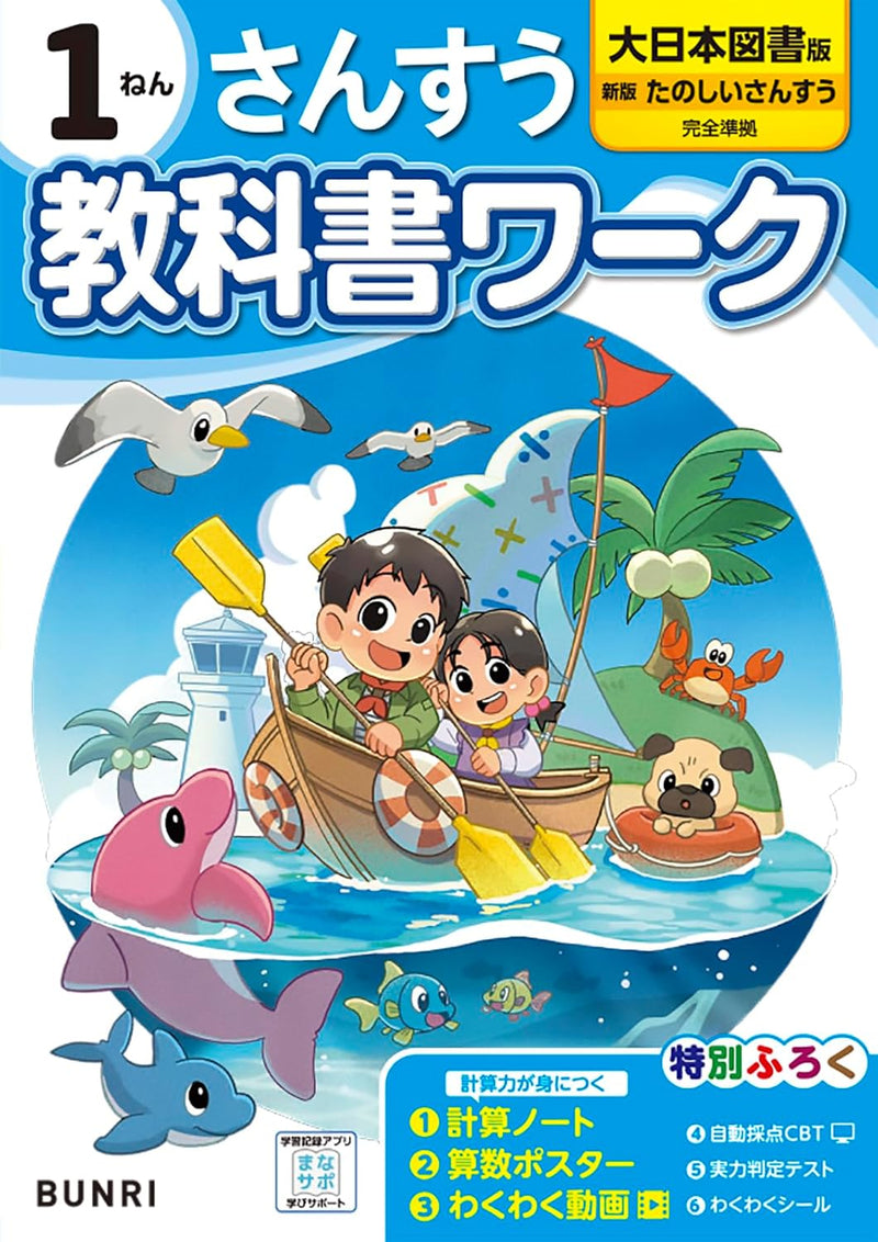 Shougaku Kyoukasho Work Mathematics 1st Grade Dainippon Tosho Edition