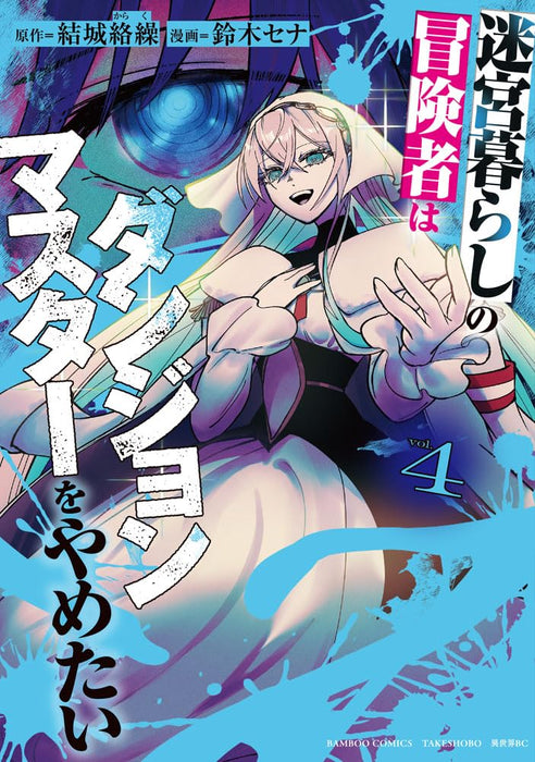 Meikyuu Gurashi no Boukensha wa Dungeon Master wo Yametai 4