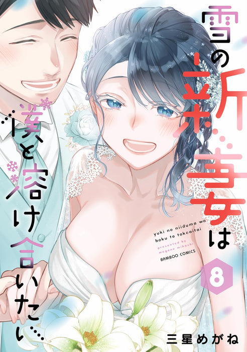 Yuki no Niizuma wa Boku to Tokeaitai 8