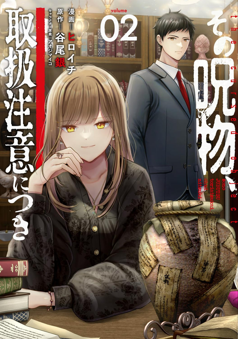 Sono Jubutsu, Toriatsukai Chuui ni Tsuki 2