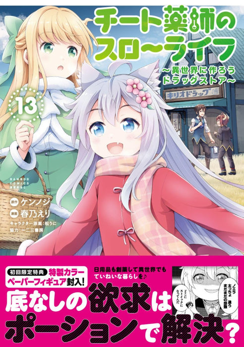 Drugstore in Another World (Cheat Kusushi no Slow Life) 13